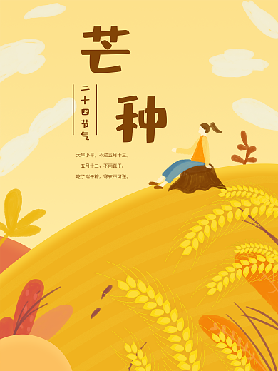 二十四节气芒种原创插画海报