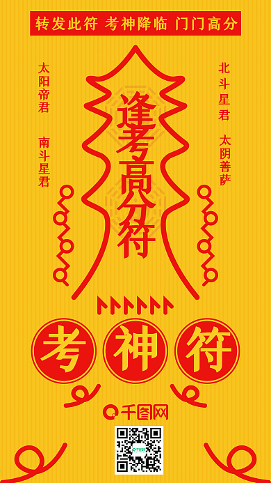 考试符高考高分符符咒新年愿望祈福手机配图
