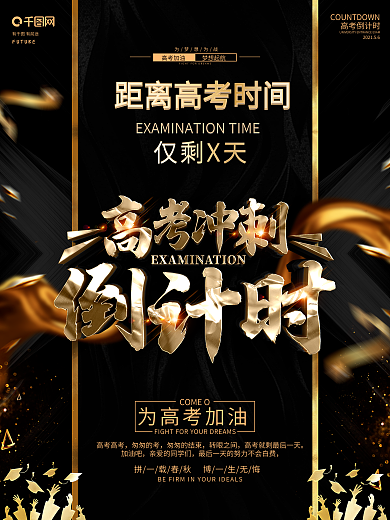 创意黑金大气高考倒计时海报