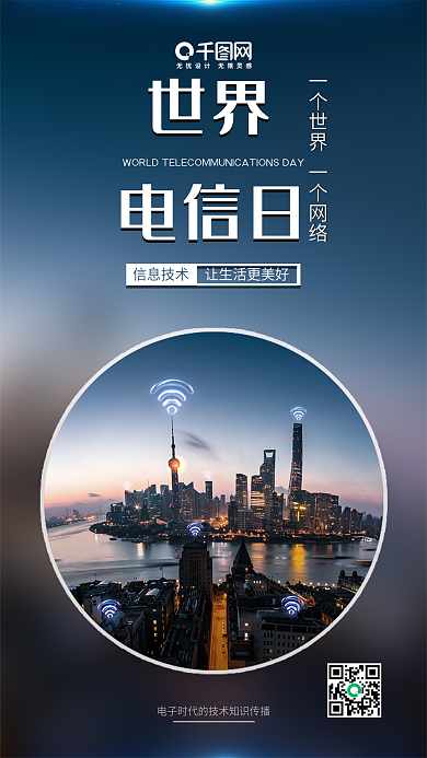 蓝色世界电信日科技信息手机宣传海报