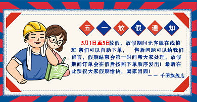 红蓝复古风五一放假通知banner海报