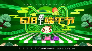 创意原创中国风618遇上端午节促销展板