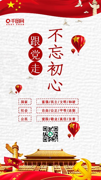 不忘初心跟着党走党建风党政文化手机配图