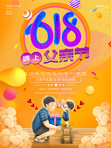 618遇上父亲节年中促销海报