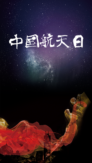 简约大气中国航天日手机用图