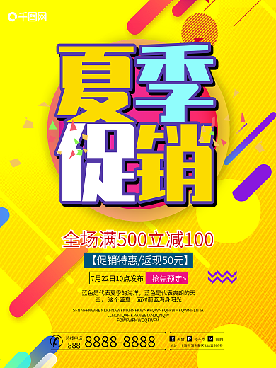 夏日促销夏季促销海报