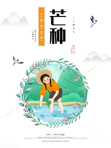 传统二十四节气芒种节气海报