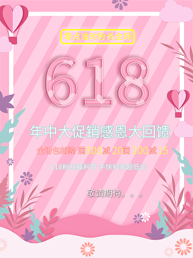 原创618购物节大促销粉红色小清新
