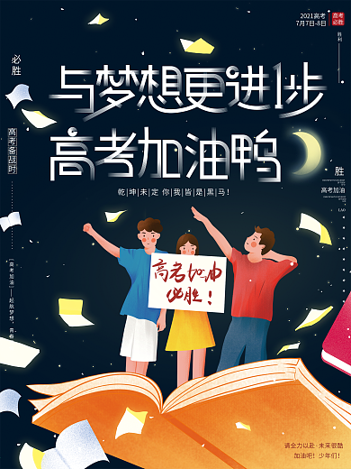 原创手绘唯美大气高考必胜加油金榜题名海报