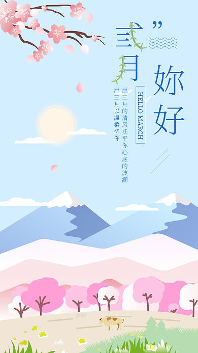 简约清新三月你好手机海报用图