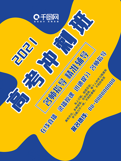 蓝色黄色2020线上教育高考冲刺班
