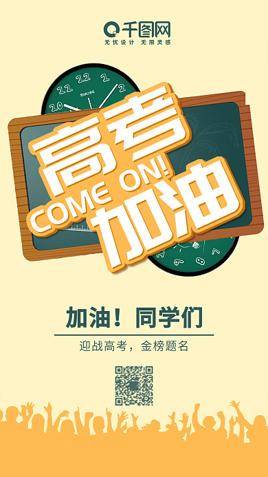 高考加油卡通浅黄色手机图