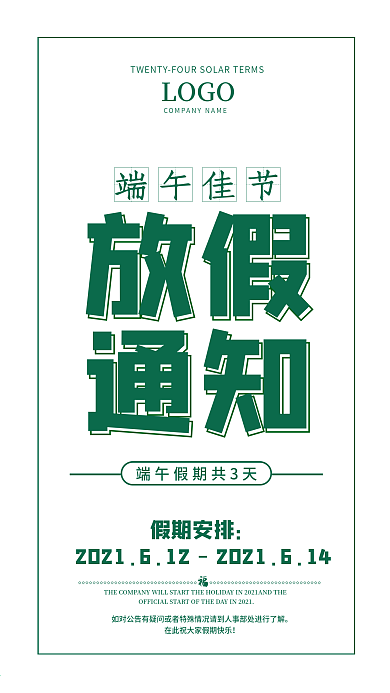 段去接放假通知手机海报简约绿色小清新
