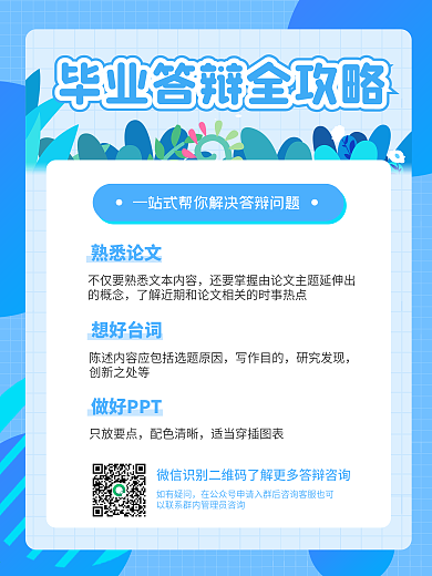 小清新毕业答辩攻略海报