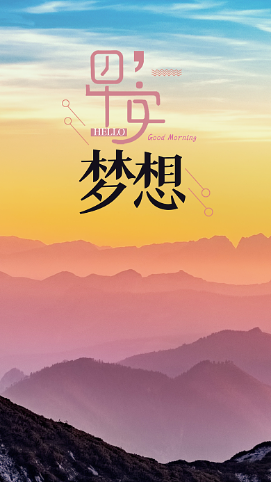 早安梦想早安配图早安励志早安你好海报设计