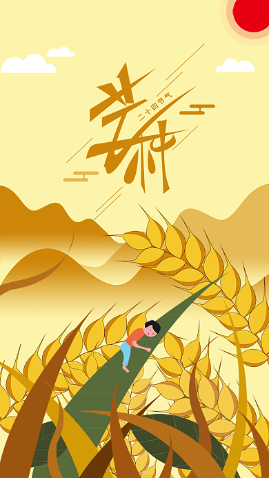 原创卡通小人蛋黄色芒种手机海报