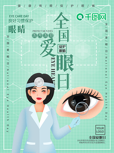 原创卡通全国爱眼日海报
