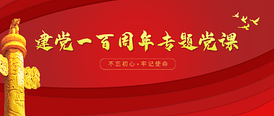 建党一百周年专题党课党建风牢记使命