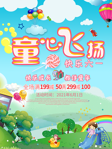 童心飞扬快乐六一海报设计