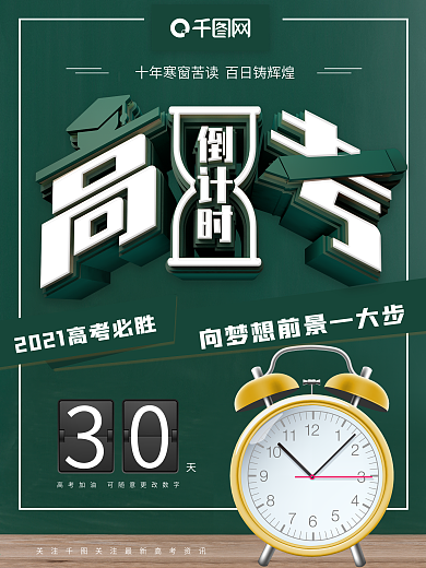 创意立体高考倒计时高考海报