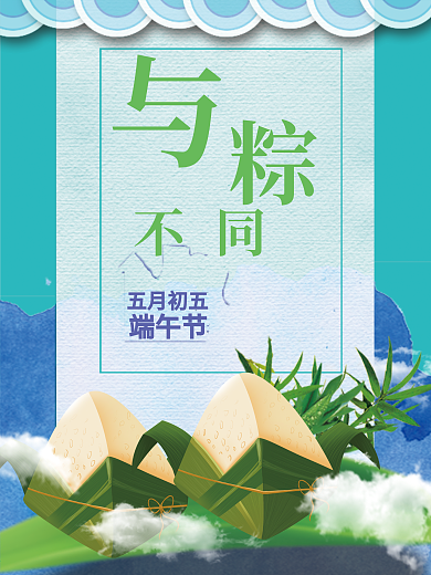 端午节海报与粽不同海报设计