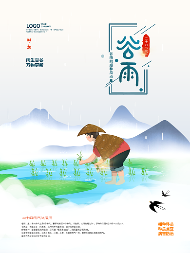 简约中国风谷雨海报