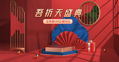 55大促吾折天盛典中国红色简约c4d海报