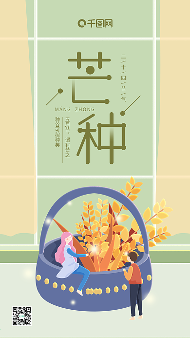 芒种二十四节气绿色麦穗手机用图