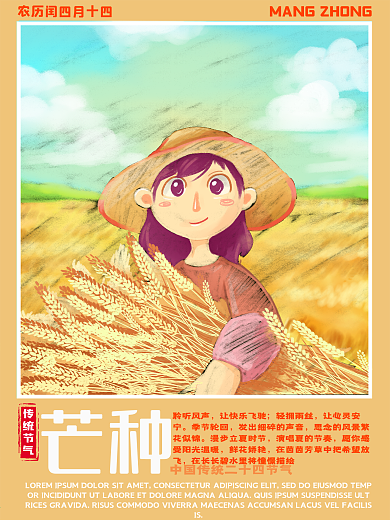 传统二十四节气芒种丰收麦浪黄色海报