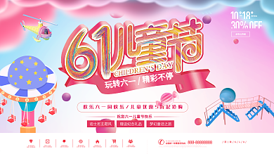 原创粉红童年六一儿童节活动促销展板