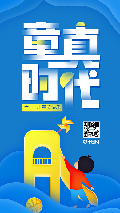 六一儿童节趣味童真孩子插画宣传海报