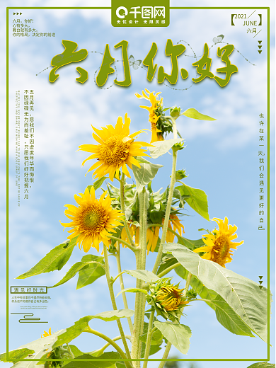 创意蓝色天空向日葵清新你好六月海报