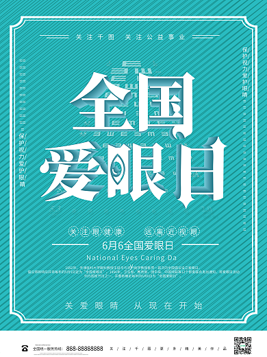 清新立体全国爱眼日公益海报