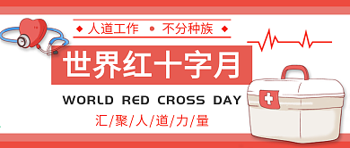 世界红十字日公众号首图