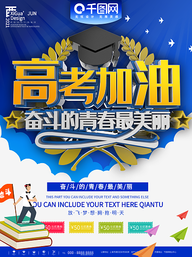 蓝色高考加油奋斗青春商业宣传海报