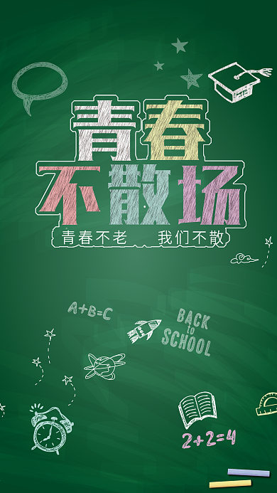 小清新青春不散场手机用图