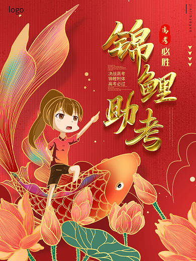 中国风创意遇见锦鲤助考中考高考加油海报