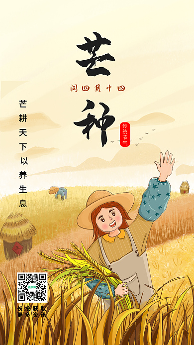 原创24节气芒种手机海报模板