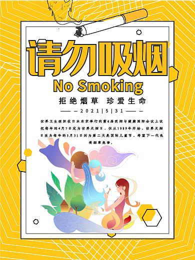 5.31世界无烟日公益海报