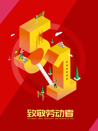 5.1劳动人民最光荣