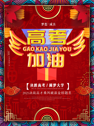高考加油教育海报