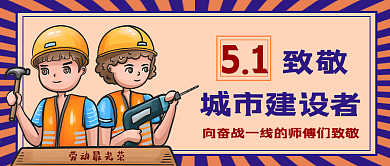 五一劳动节致敬各个岗位工作者的公众号封面