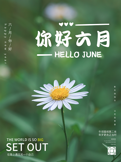 小清新绿色清凉一夏你好六月海报