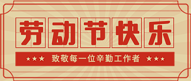 五一劳动节致敬岗位工作者微信公众号封面