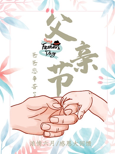 感恩父亲节节日促销海报