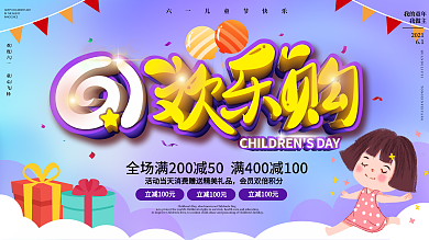 原创六一儿童节商场儿童用品促销展板