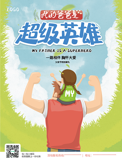 父亲节父爱如山海报