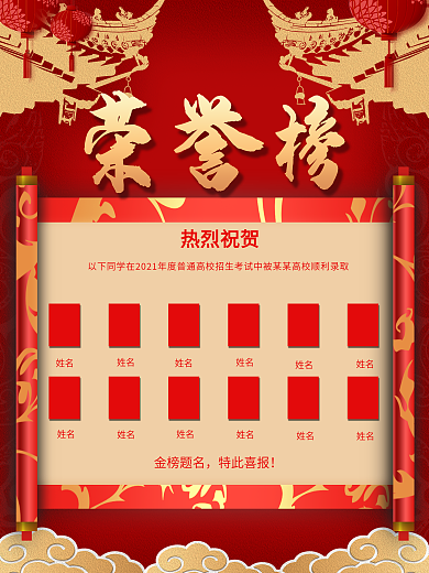金榜题名升学名单荣誉海报