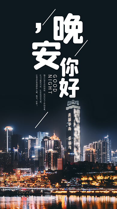 晚安你好手机海报设计