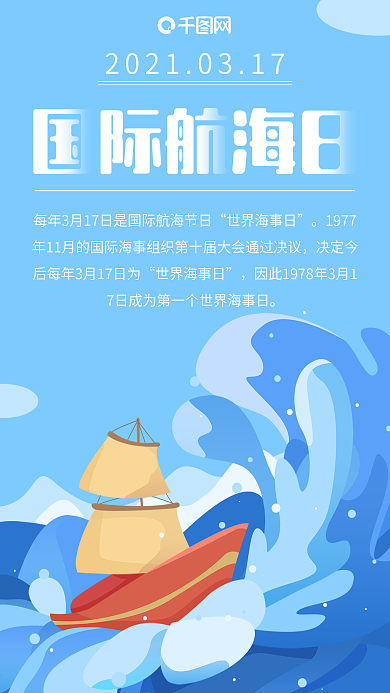 国际航海日蓝色海洋轮船起航简约手机用图